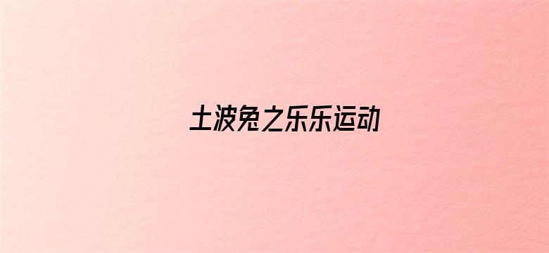 土波兔之乐乐运动