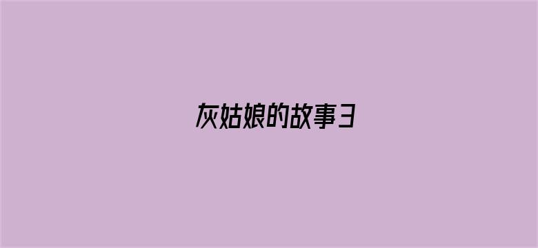 灰姑娘的故事3