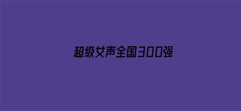 超级女声全国300强选手：小辣椒刘娜